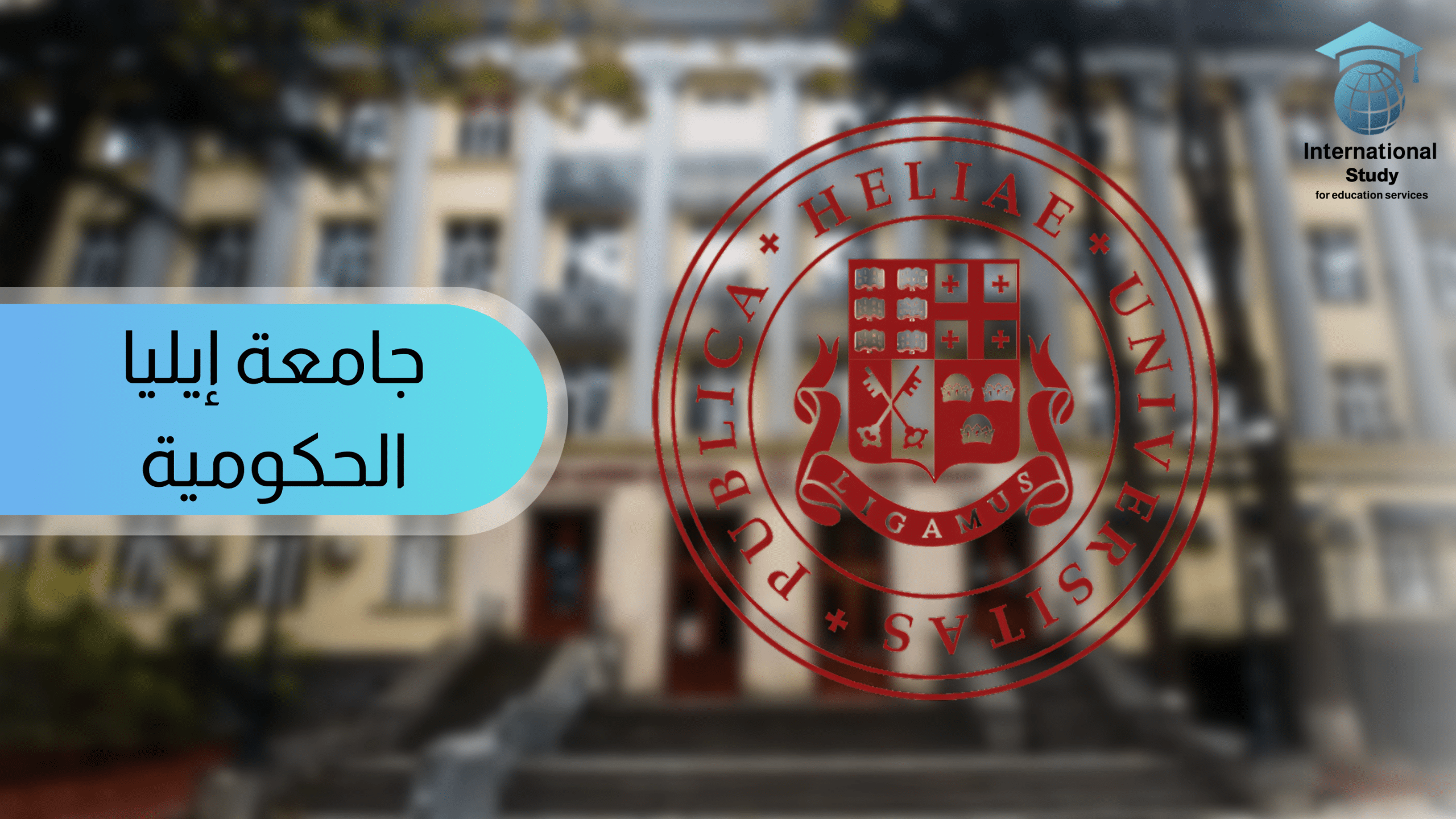 جامعة إيليا الحكومية